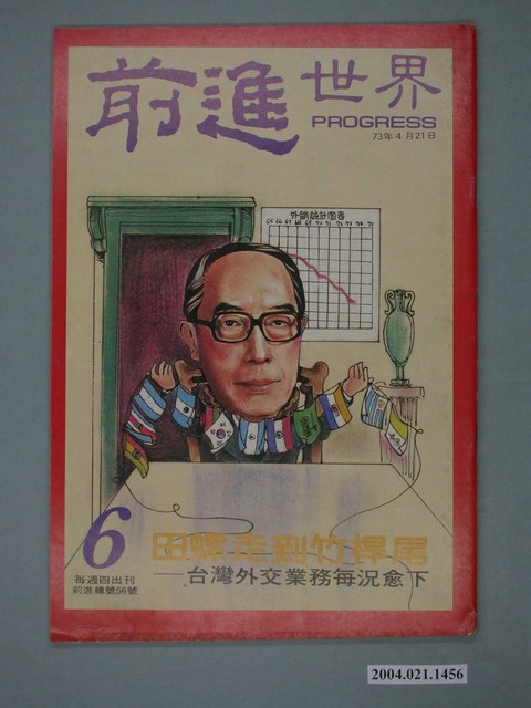 前進世界雜誌社出版《前進世界》週刊第6期總號第56號 (共4張)