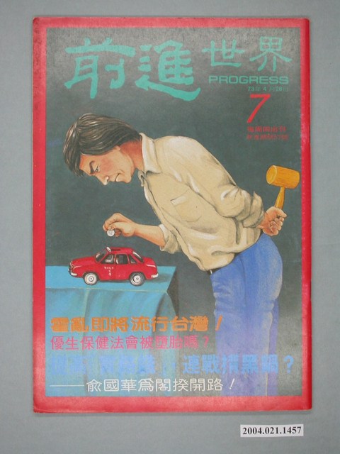 前進世界雜誌社出版《前進世界》週刊第7期總號第57號 (共4張)