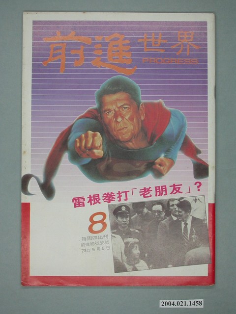 前進世界雜誌社出版《前進世界》週刊第8期總號第58號 (共4張)