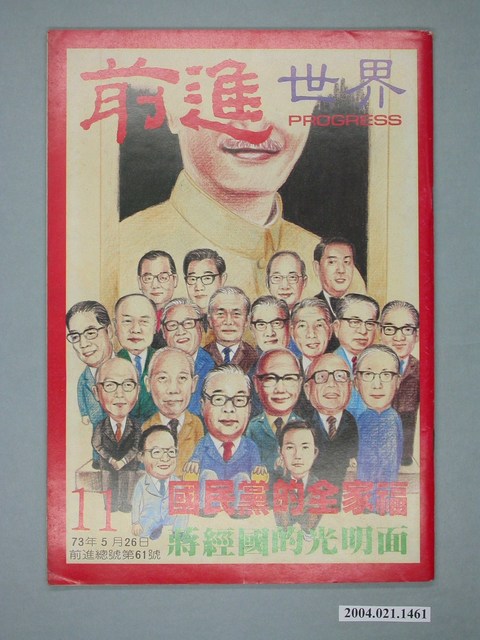 前進世界雜誌社出版《前進世界》週刊第11期總號第61號 (共4張)