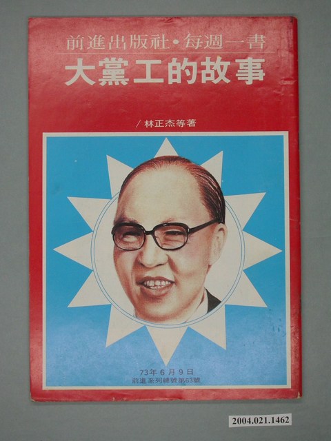 前進世界雜誌社出版《大黨工的故事》總號第63號 (共4張)