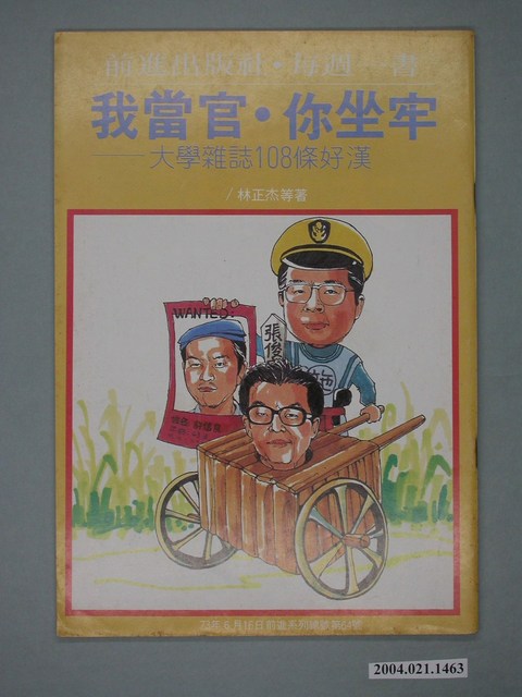 前進世界雜誌社出版《我當官•你坐牢――大學雜誌108條好漢》總號第64號 (共4張)