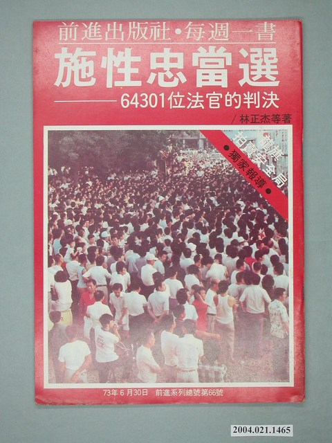 前進世界雜誌社出版《施性忠當選――64301位法官的判決》總號第66號 (共4張)
