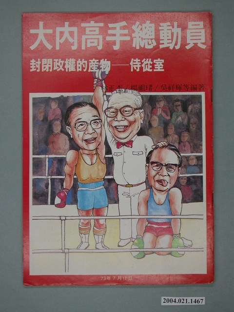 前進世界雜誌社出版《大內高手總動員：封閉政權的產物――侍從室》 (共4張)