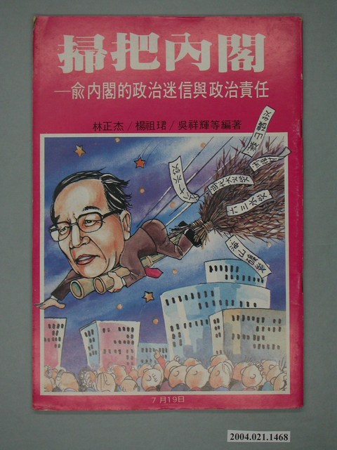 前進世界雜誌社出版《掃把內閣――兪內閣的政治迷信與政治責任》 (共4張)