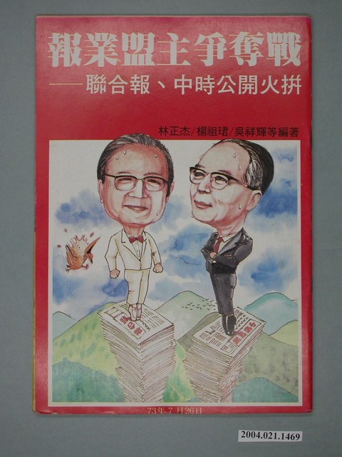 前進世界雜誌社出版《報業盟主爭奪戰――聯合報、中時公開火拼》 (共4張)