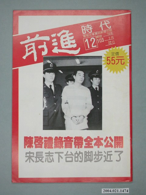 前進時代雜誌社出版《前進時代》週刊第12期總號第102號 (共4張)