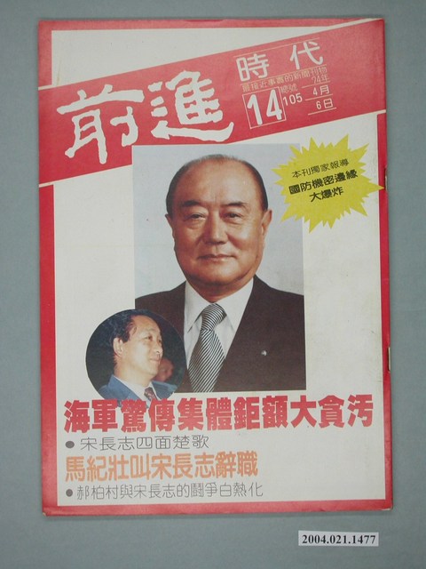 前進時代雜誌社出版《前進時代》週刊第14期總號第105號 (共4張)