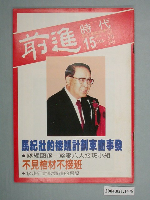 前進時代雜誌社出版《前進時代》週刊第15期總號第106號 (共4張)