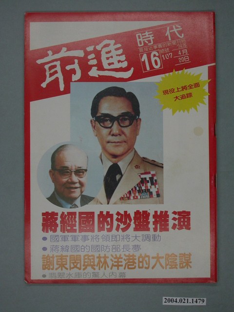 前進時代雜誌社出版《前進時代》週刊第16期總號第107號 (共4張)