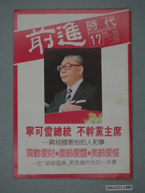 前進時代雜誌社出版《前進時代》週刊第17期總號第108號 (共4張)