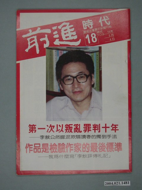 前進時代雜誌社出版《前進時代》週刊第18期總號第109號 (共4張)