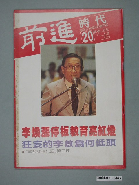 前進時代雜誌社出版《前進時代》週刊第20期總號第111號 (共4張)