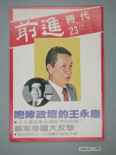 前進時代雜誌社出版《前進時代》週刊第23期總號第114號 (共4張)