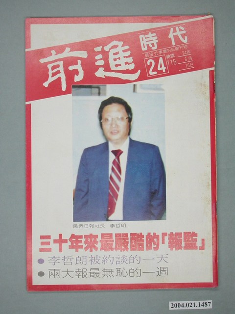 前進時代雜誌社出版《前進時代》週刊第24期總號第115號 (共4張)