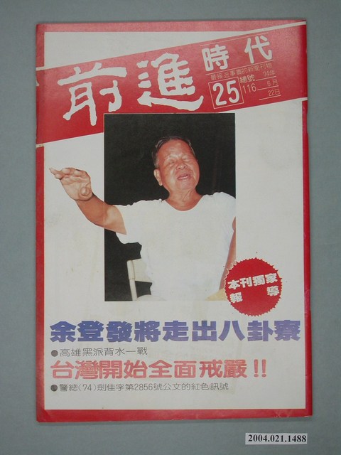 前進時代雜誌社出版《前進時代》週刊第25期總號第116號 (共4張)