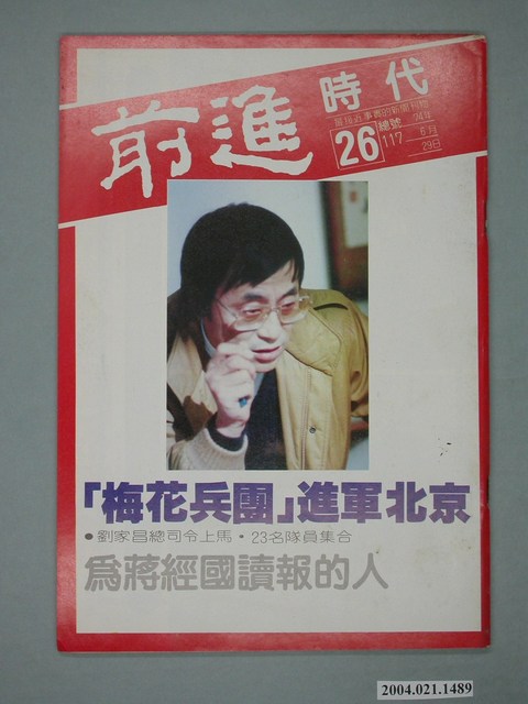 前進時代雜誌社出版《前進時代》週刊第26期總號第117號 (共4張)