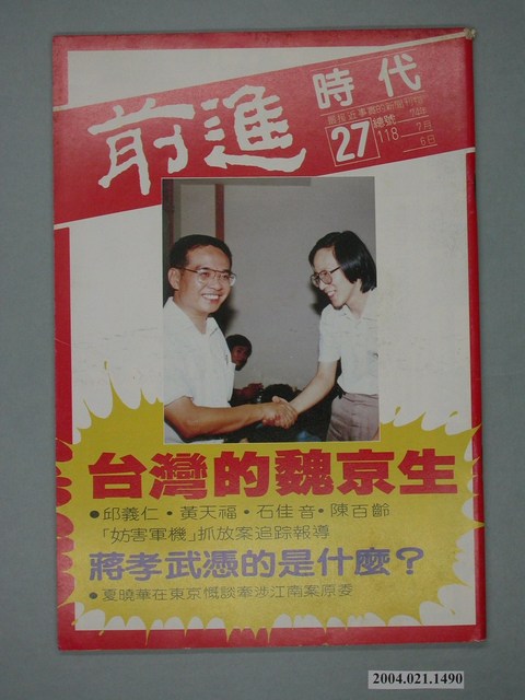 前進時代雜誌社出版《前進時代》週刊第27期總號第118號 (共4張)