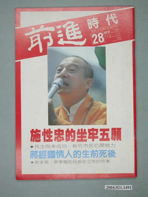 前進時代雜誌社出版《前進時代》週刊第28期總號第119號 (共4張)