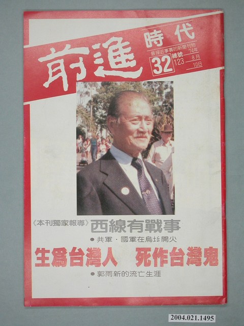 前進時代雜誌社出版《前進時代》週刊第32期總號第123號 (共4張)