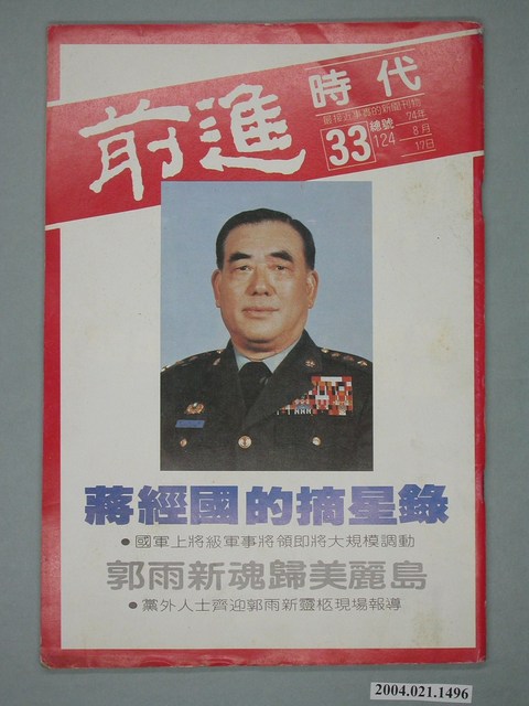 前進時代雜誌社出版《前進時代》週刊第33期總號第124號 (共4張)