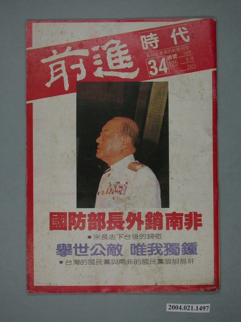 前進時代雜誌社出版《前進時代》週刊第34期總號第125號 (共4張)