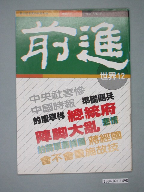 前進世界雜誌社出版《前進世界》週刊第12期總號第126號 (共4張)