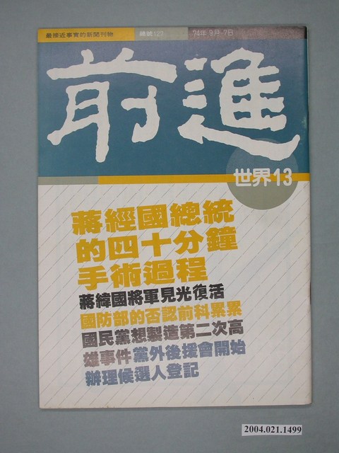 前進世界雜誌社出版《前進世界》週刊第13期總號第127號 (共4張)