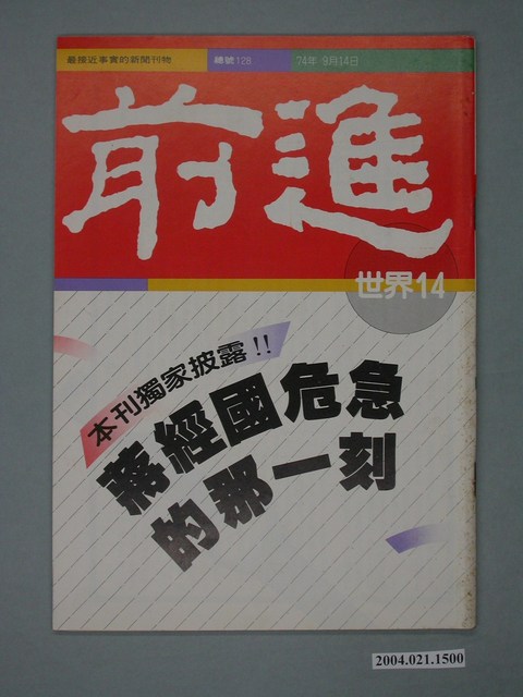 前進世界雜誌社出版《前進世界》週刊第14期總號第128號 (共2張)