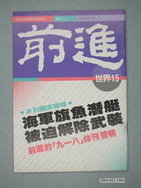 前進世界雜誌社出版《前進世界》週刊第15期總號第129號 (共2張)