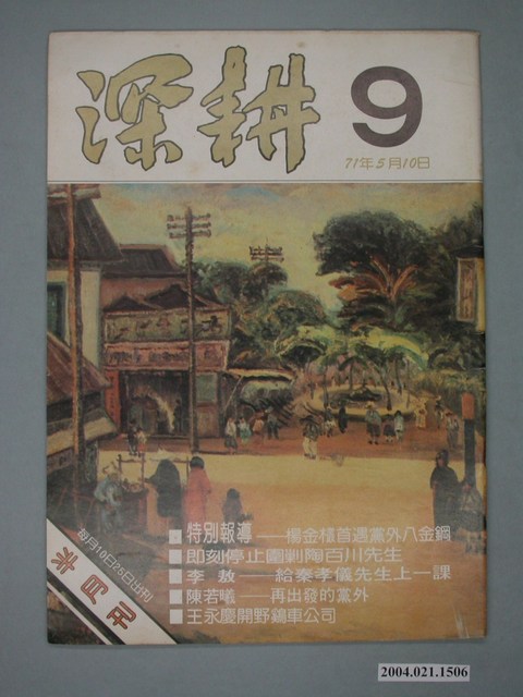 深耕雜誌社出版《深耕》半月刊第1卷第9期 (共4張)