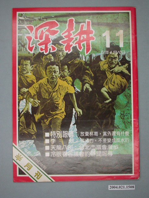 深耕雜誌社出版《深耕》半月刊第11期 (共4張)