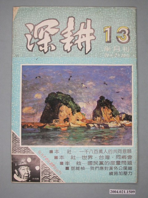 深耕雜誌社出版《深耕》半月刊第13期 (共4張)