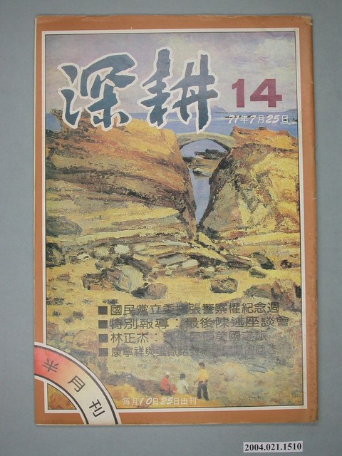 深耕雜誌社出版《深耕》半月刊第14期 (共4張)