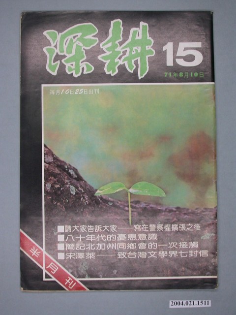 深耕雜誌社出版《深耕》半月刊第15期 (共4張)