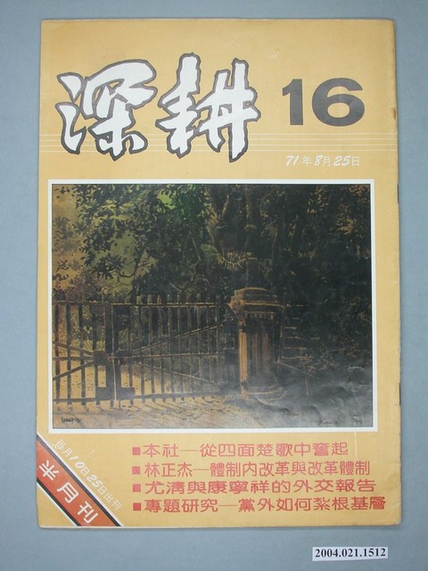 深耕雜誌社出版《深耕》半月刊第16期 (共4張)