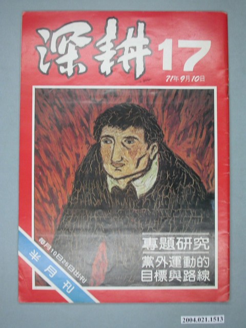 深耕雜誌社出版《深耕》半月刊第17期 (共4張)