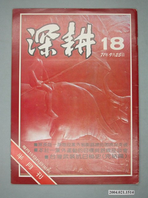 深耕雜誌社出版《深耕》半月刊第18期 (共4張)