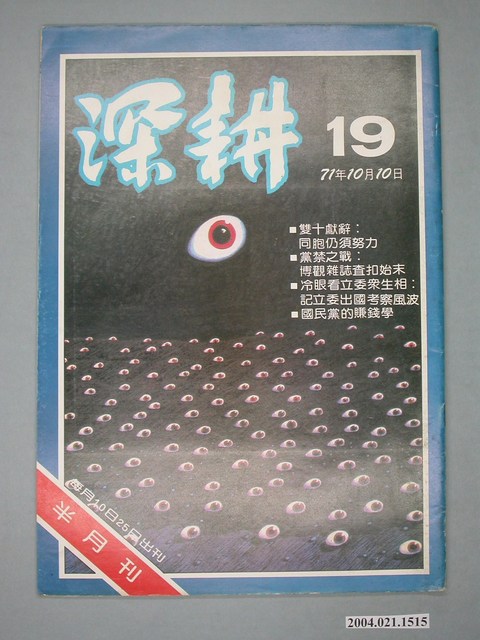 深耕雜誌社出版《深耕》半月刊第19期 (共4張)