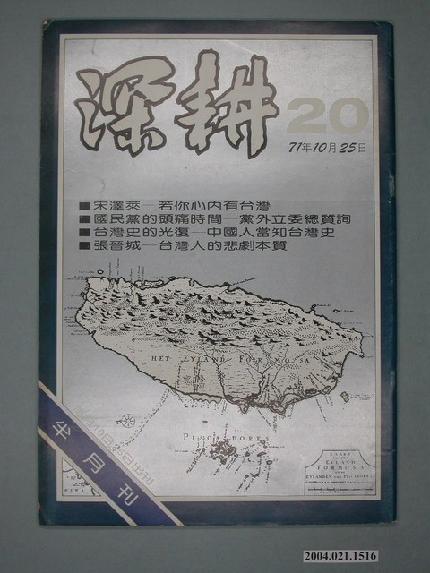 深耕雜誌社出版《深耕》半月刊第20期 (共4張)