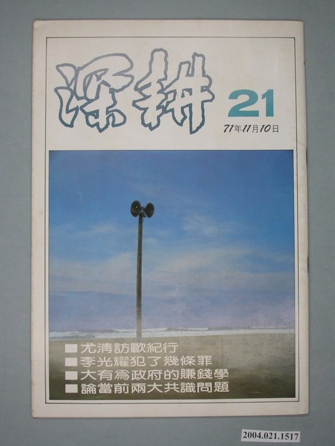 深耕雜誌社出版《深耕》半月刊第21期 (共4張)