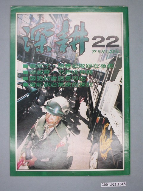 深耕雜誌社出版《深耕》半月刊第22期 (共4張)