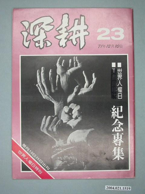 深耕雜誌社出版《深耕》半月刊第23期 (共4張)