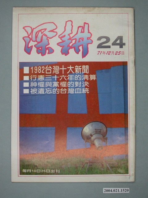 深耕雜誌社出版《深耕》半月刊第24期 (共4張)