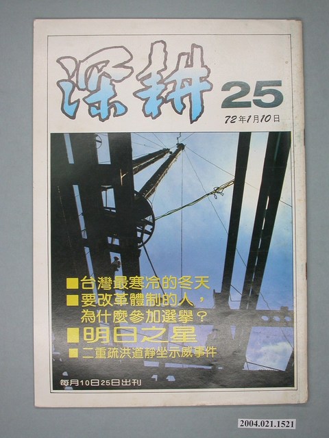 深耕雜誌社出版《深耕》半月刊第25期 (共4張)