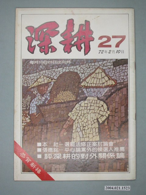 深耕雜誌社出版《深耕》半月刊第27期 (共4張)