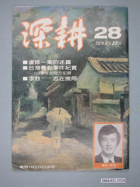 深耕雜誌社出版《深耕》半月刊第28期 (共4張)