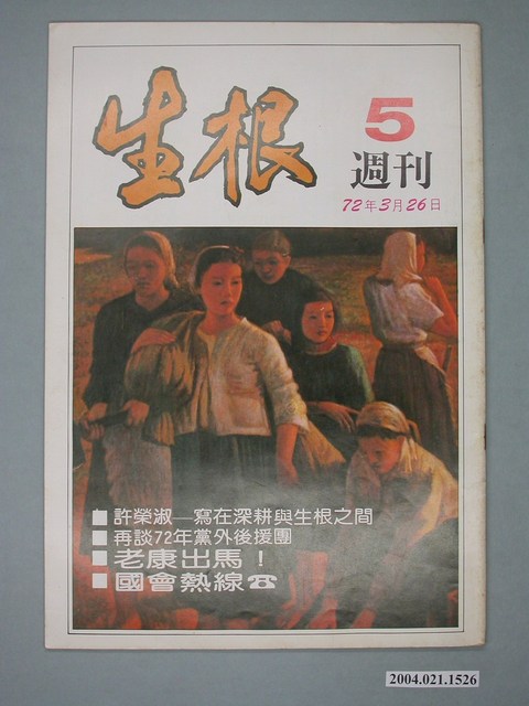 生根週刊雜誌社出版《生根》週刊第5期 (共4張)