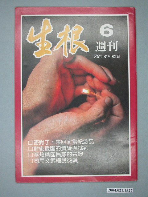 生根週刊雜誌社出版《生根》週刊第6期 (共4張)