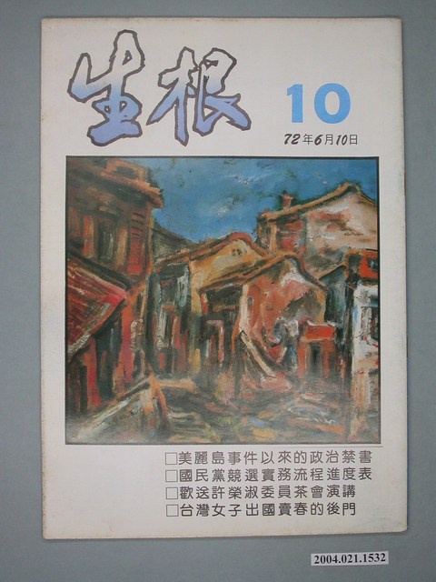 生根週刊雜誌社出版《生根》週刊第10期 (共4張)